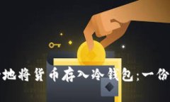 如何安全地将货币存入冷钱包：一份详细指南