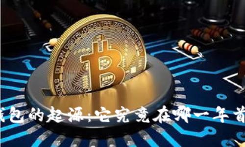 揭秘冷钱包的起源：它究竟在哪一年首次问世？