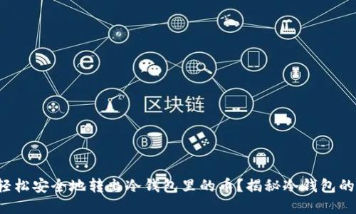 如何轻松安全地转出冷钱包里的币？揭秘冷钱包的秘密！