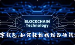 解密数字钱包：如何轻松找到你的钱包地址？
