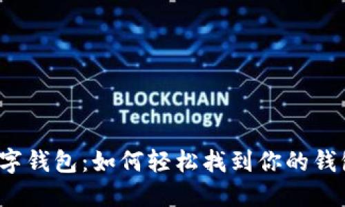 解密数字钱包：如何轻松找到你的钱包地址？