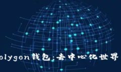 深入了解Polygon钱包：去中心化世界的新守护者