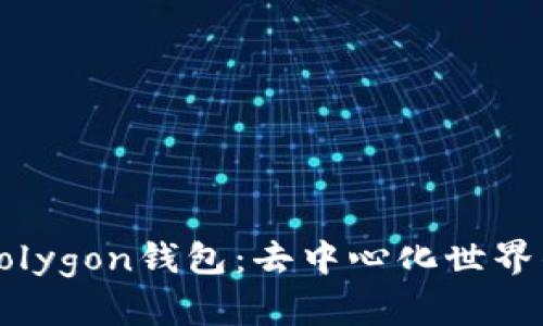 深入了解Polygon钱包：去中心化世界的新守护者