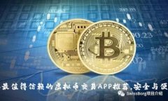 2023年最值得信赖的虚拟币交易APP推荐，安全与便