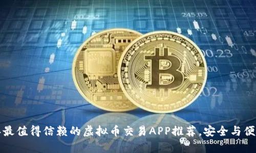 2023年最值得信赖的虚拟币交易APP推荐，安全与便捷并存！