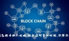 以太坊冷钱包提币排队攻略：轻松应对繁忙时刻