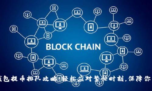 以太坊冷钱包提币排队攻略：轻松应对繁忙时刻，保障你的资产安全