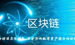 揭秘全球顶尖冷钱包：保护你的数字资产安全的