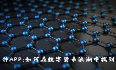 揭秘以太坊挖矿软件APP：如何在数字货币浪潮中