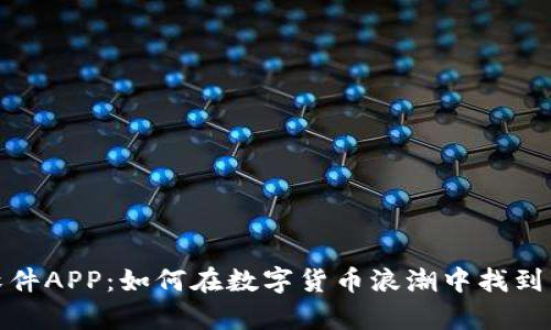 揭秘以太坊挖矿软件APP：如何在数字货币浪潮中找到属于你的财富机遇