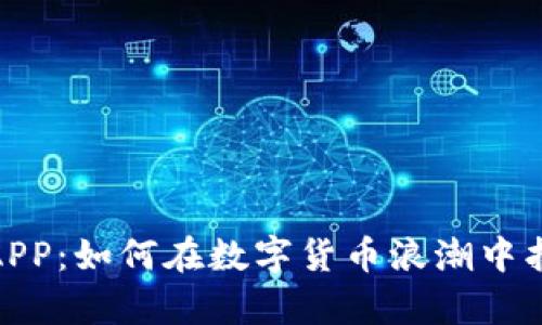 揭秘以太坊挖矿软件APP：如何在数字货币浪潮中找到属于你的财富机遇