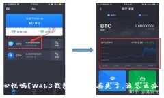 心慌吗？Web3钱包助记词丢失了，该怎么办？