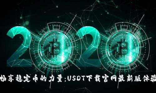 畅享稳定币的力量：USDT下载官网最新版体验
