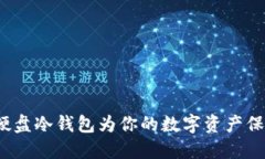 如何用硬盘冷钱包为你的数字资产保驾护航？