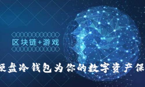 如何用硬盘冷钱包为你的数字资产保驾护航？