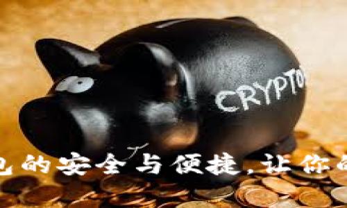 揭秘比太钱包：冷钱包的安全与便捷，让你的数字资产无忧无虑！