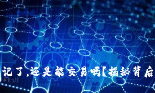 冷钱包支付密码忘记了，还是能交易吗？揭秘背后的风险与解决方案