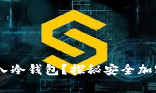 如何安全地将USDT放入冷钱包？探秘安全加密资产存储的最佳方式