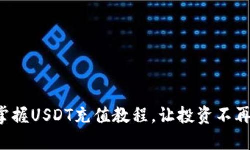 轻松掌握USDT充值教程，让投资不再困难！