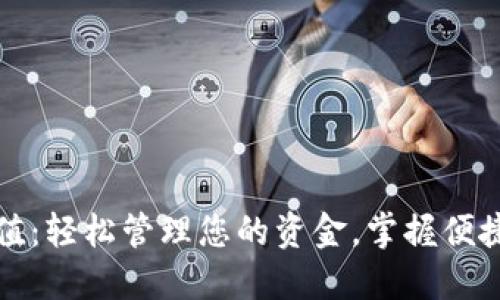 数字钱包充值：轻松管理您的资金，掌握便捷支付新方式