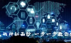 揭开万币钱包的神秘面纱：一步一步教你安全下