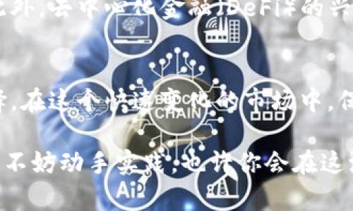 比特币登录平台有哪些？揭秘最受欢迎的比特币交易所！

比特币, 交易所, 登录平台, 加密货币/guanjianci

比特币的崛起与交易平台的变迁
比特币，自2009年问世以来，逐渐成为全球最受欢迎的加密货币。随着越来越多的人开始接触这一新兴资产，作为买卖比特币的重要工具，交易平台也不断涌现。在这个瞬息万变的市场中，如何选择一个合适的比特币登录平台，成为了每一个投资者关心的问题。

交易平台类型： centralized 和 decentralized
比特币交易平台大致可以分为两种类型：集中式（Centralized）和去中心化（Decentralized）。集中式交易所，如Coinbase和Binance，提供了相对简单和用户友好的界面，用户可以通过注册账号来购买和出售比特币。去中心化交易所，如Uniswap和SushiSwap，则允许用户直接在区块链上进行交易，拥有更高的隐私性和安全性，但对于新手来说，使用难度较大。

知名的比特币交易平台介绍
市面上有多种比特币交易平台，以下是一些最受欢迎、值得推荐的：

1. **Binance**：作为全球最大的加密货币交易所之一，Binance提供多种数字资产的交易，数百种币对可供选择。用户体验非常友好，其移动端APP也相当流畅。它还提供诸如合约交易、期权交易等复杂的交易选项，适合各类投资者的需求。

2. **Coinbase**：对于初学者来说，Coinbase可能是最容易上手的交易平台之一。它提供简单明确的界面，用户只需几个步骤即可完成登录和交易。此外，Coinbase也提供教学视频和学习工具，帮助用户更好地了解加密货币的投资。

3. **Kraken**：凭借其强大的安全性和多为人知的透明性，Kraken吸引了相当多的用户。它支持多种法币的充值与提现，适合全球范围的用户。并且，Kraken的交易费用相对较低，且平台功能非常全面。

4. **Huobi**：作为亚洲知名交易平台，Huobi的用户群体非常庞大。它不仅支持比特币的交易，还涵盖不同种类的数字资产。Huobi提供丰富的交易工具和用户激励，让用户体验更加出色。

选择交易平台的注意事项
在选择比特币登录平台时，用户需要考虑多个因素。首先是安全性，这是第一要务。检查该平台是否具备良好的安全记录，以及是否提供多重认证和资金保险等安全措施。其次，费用结构也是选择的重要依据，交易手续费、提现费用等都需要提前了解。此外，用户界面友好度、客户支持服务和交易对的种类，也都是不可忽视的要素。

最新的平台动态与趋势
随着区块链技术的发展，比特币交易平台也在不断创新。一些平台如Coinbase和Binance等开始推出金融产品，如比特币ETF和贷款服务，吸引更多传统投资者加入。此外，去中心化金融（DeFi）的兴起也推动了去中心化交易所的快速发展，它们使用户能够更好地控制资产并减少平台的干预。未来，更多的创新技术会涌现，交易平台将不断进化，以适应市场的需求。

总结：选择适合自己的平台至关重要
投资比特币需要的不仅仅是对市场的敏锐观察，还需要选择合适的交易平台。无论是集中式还是去中心化的交易平台，各有其优缺点，用户可以根据自身需求进行选择。在这个快速变化的市场中，保持敏感，善用资源是投资成功的关键。

总之，比特币作为一种新兴的资产，吸引了广泛的关注和投资。选择一个合适的比特币登录平台，可以帮助用户更有效率地进行投资。在深入了解比特币交易的平台后，不妨动手实践，也许你会在这波数字货币的浪潮中，抓住属于自己的机会。