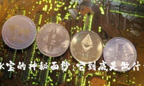 揭秘K宝的神秘面纱：它到底是做什么的？