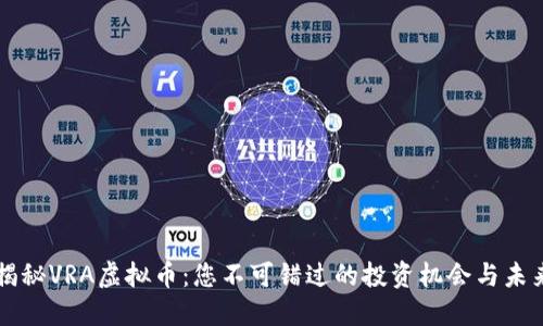 深度揭秘VRA虚拟币：您不可错过的投资机会与未来潜力