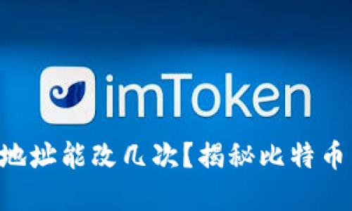 中本聪钱包地址能改几次？揭秘比特币背后的秘密！