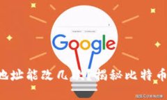 中本聪钱包地址能改几次？揭秘比特币背后的秘