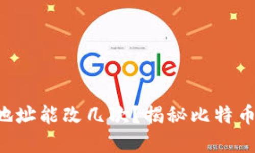 中本聪钱包地址能改几次？揭秘比特币背后的秘密！