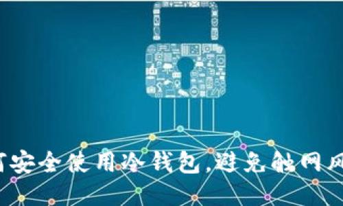 如何安全使用冷钱包，避免触网风险？
