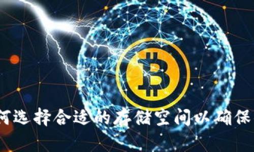 门罗币冷钱包：如何选择合适的存储空间以确保你的数字资产安全