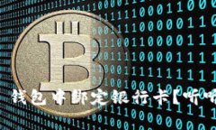 为什么你需要在 GoPay 钱包中绑定银行卡？听听背