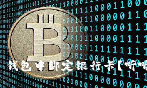 为什么你需要在 GoPay 钱包中绑定银行卡？听听背后的故事和用户体验！