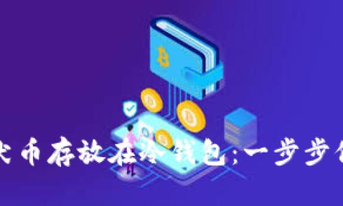 如何安全地将柴犬币存放在冷钱包：一步步保护你的数字资产