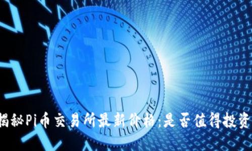 揭秘Pi币交易所最新价格：是否值得投资？