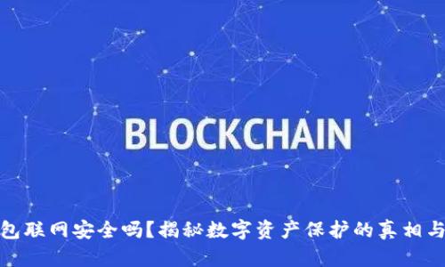 冷钱包联网安全吗？揭秘数字资产保护的真相与风险