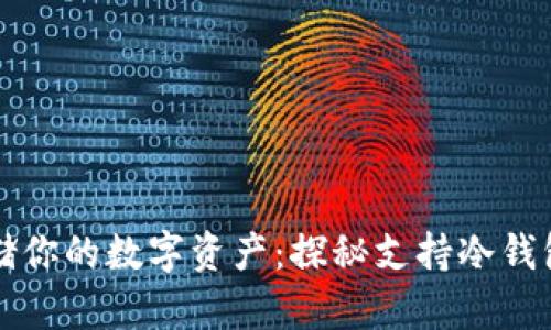 安全存储你的数字资产：探秘支持冷钱包的平台