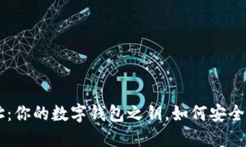 揭秘BTC地址：你的数字钱包之钥，如何安全管理与使用？