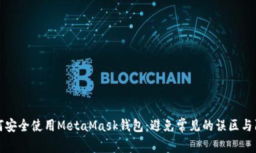 如何安全使用MetaMask钱包：避免常见的误区与陷阱