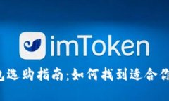 比特币冷钱包选购指南：如何找到适合你的最佳