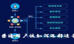 冷钱包安全吗？普通用户该如何选择适合自己的