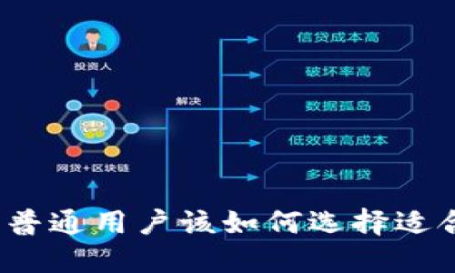 冷钱包安全吗？普通用户该如何选择适合自己的冷钱包