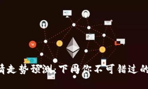 以太坊行情走势预测：下周你不可错过的关键趋势！