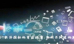 揭开USDT软件图标的背后故事：你所不知道的那些