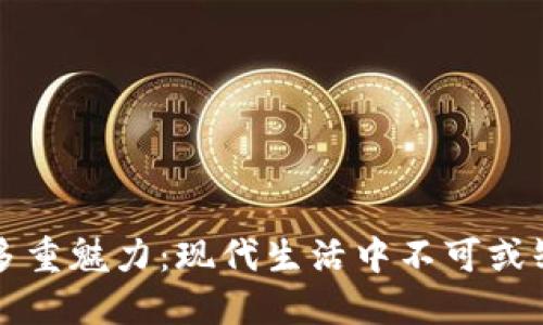 虚拟钱包的多重魅力：现代生活中不可或缺的智能选择