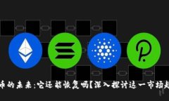 中币的未来：它还能恢复吗？深入探讨这一市场