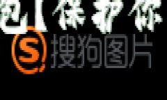 怎样安全使用货币冷钱包？保护你的数字资产，