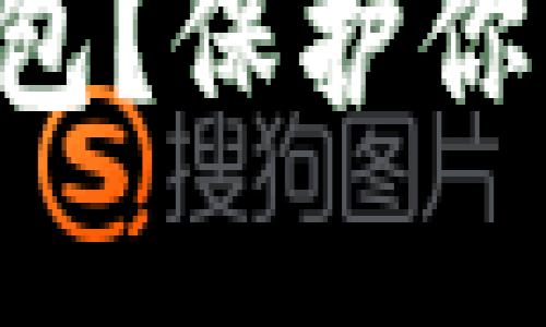 怎样安全使用货币冷钱包？保护你的数字资产，从这里开始